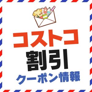 21年9月日のコストコ割引クーポン情報 P G Fair