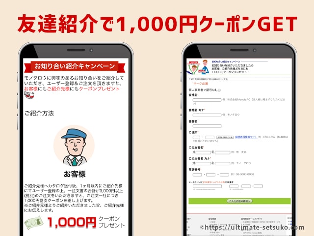 モノタロウのキャンペーンコードやクーポン セールの解説