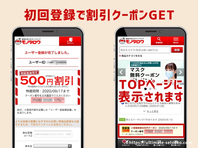 モノタロウのキャンペーンコードやクーポン セールの解説