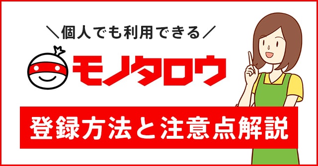 モノタロウは個人でも使える？注意点と登録方法の解説