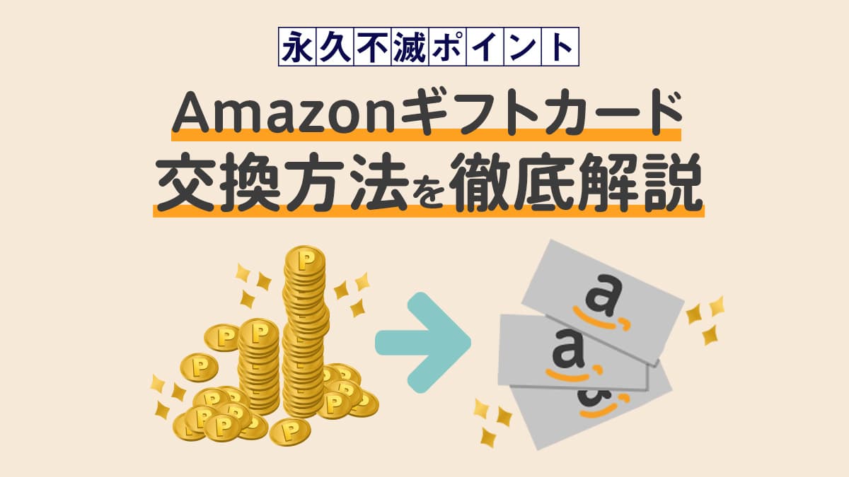 永久不滅ポイントをamazonギフト券へ交換する方法を画像つきで解説 永久不滅ポイントをamazonギフト券へ交換する方法を画像つきで解説