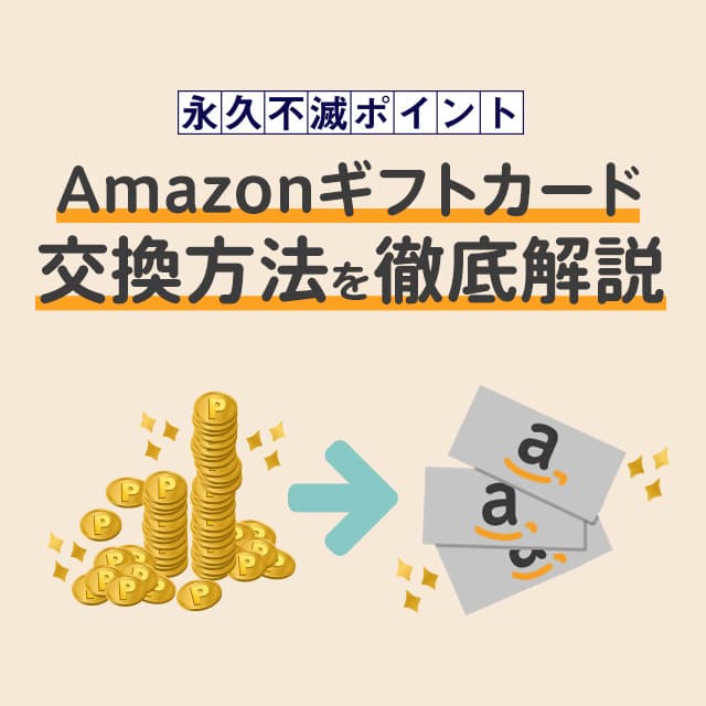 永久不滅ポイントをamazonギフト券へ交換する方法を画像つきで解説 永久不滅ポイントをamazonギフト券へ交換する方法を画像つきで解説