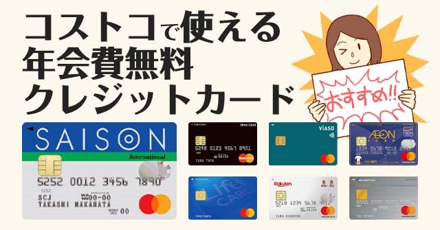 コストコで使える年会費無料のクレジットカード比較7選