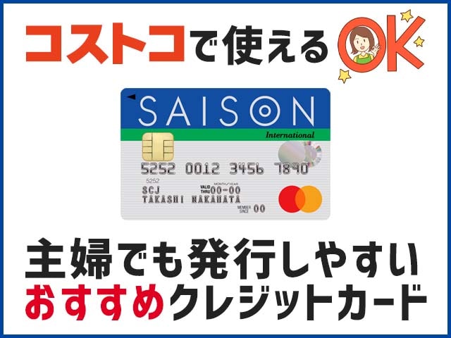 主婦でも作れるコストコのクレジットカードの条件とは