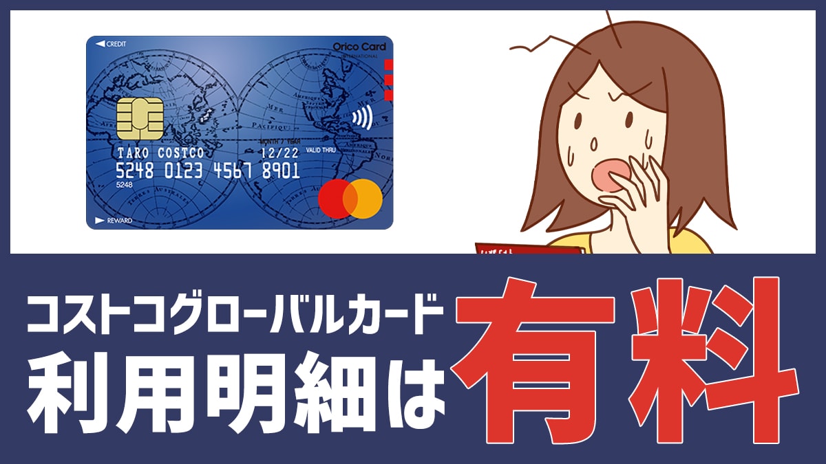 コストコグローバルカードは紙の利用明細が有料なので要注意！無料で確認する方法はある？