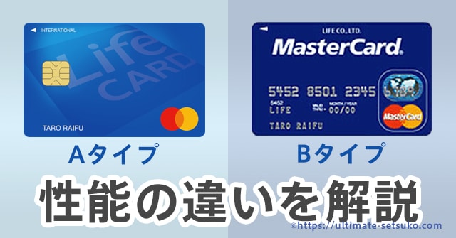 ライフカードのAタイプとBタイプの違いとは？どちらを選ぶべき？