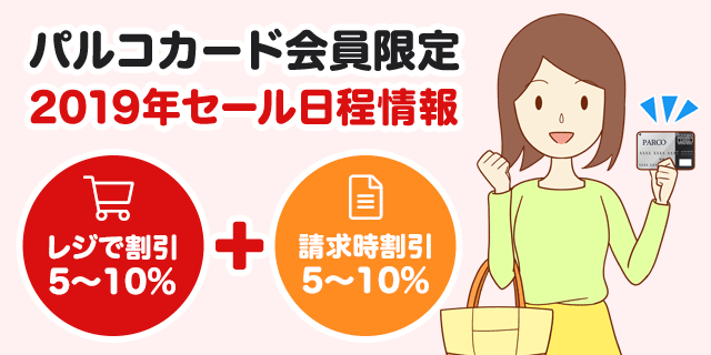 19年3月のパルコの5 Offキャンペーン日程と開催期間まとめ