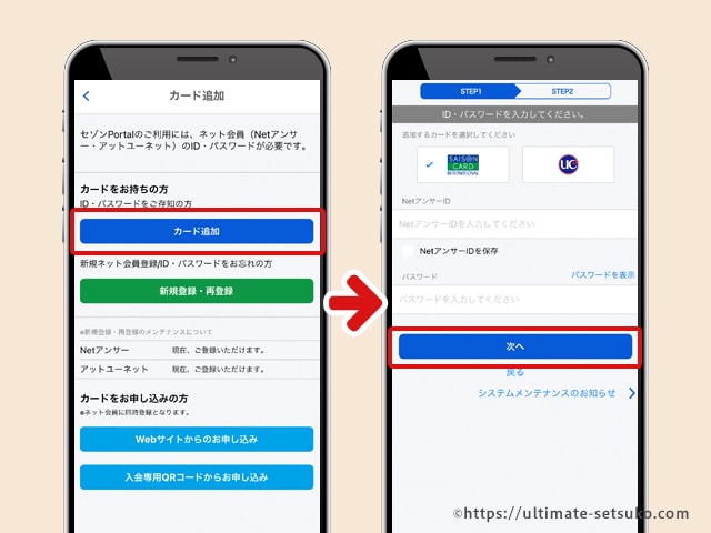 セゾンポータルでidおまとめをする方法