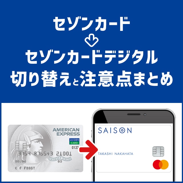 手持ちのセゾンカードからセゾンカードデジタルに切り替えできる