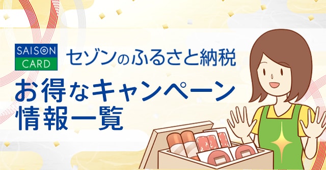 セゾンのふるさと納税のお得なキャンペーン情報を紹介