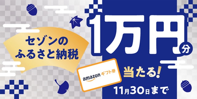 セゾンのふるさと納税のお得なキャンペーン情報を紹介