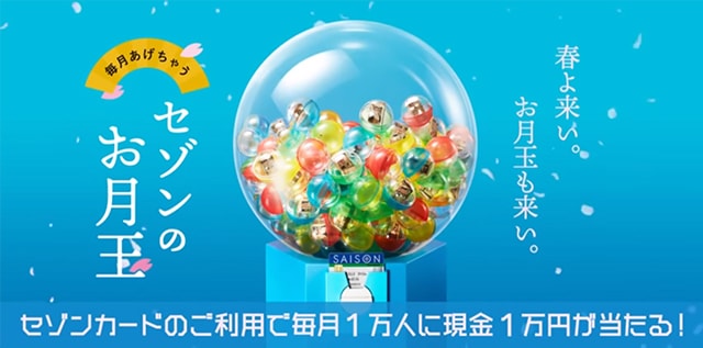 毎月1万人がもらえる セゾンカードのお月玉が当たって現金1万円が送られてきた