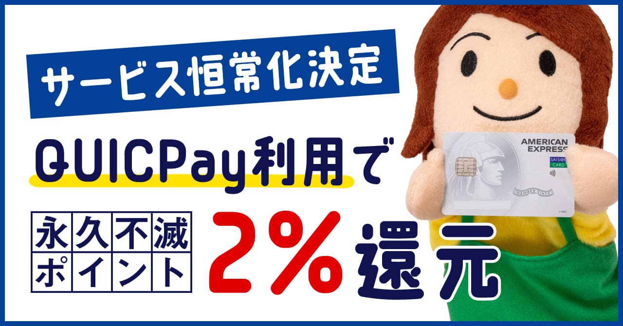 セゾンパールのQUICPay3%還元は終了！2％還元になって恒常サービスに変更