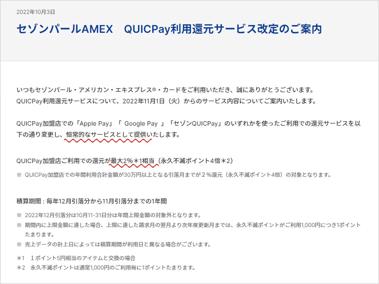 セゾンパールのQUICPay3%還元は終了！2％還元になって恒常サービスに変更