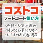 コストコの家族カードは無料で発行可能 作り方の解説