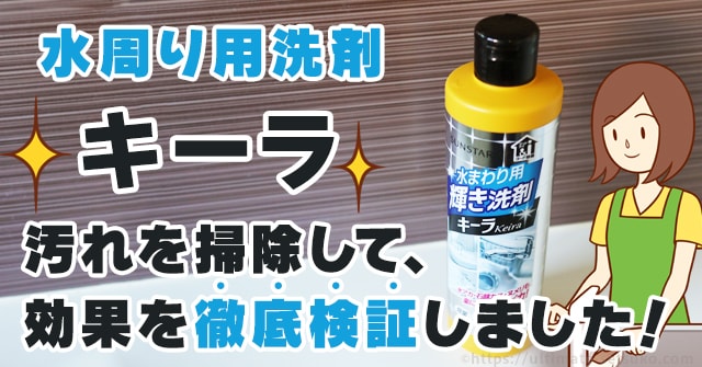 サンスターのキーラは水垢絶対落とす最強洗剤！ビフォーアフターで実力を徹底比較