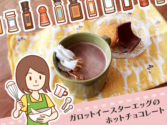 コストコのガロットイースターエッグでホットチョコレート ほっこりアレンジレシピ