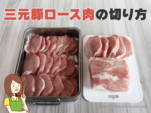 コストコ三元豚ロース肉の切り方とカット方法を写真付き解説