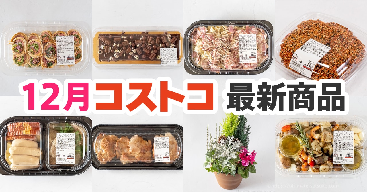 21年12月のコストコ新商品まとめ