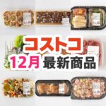 コストコのおすすめ商品ランキングtop1351 21年12月版
