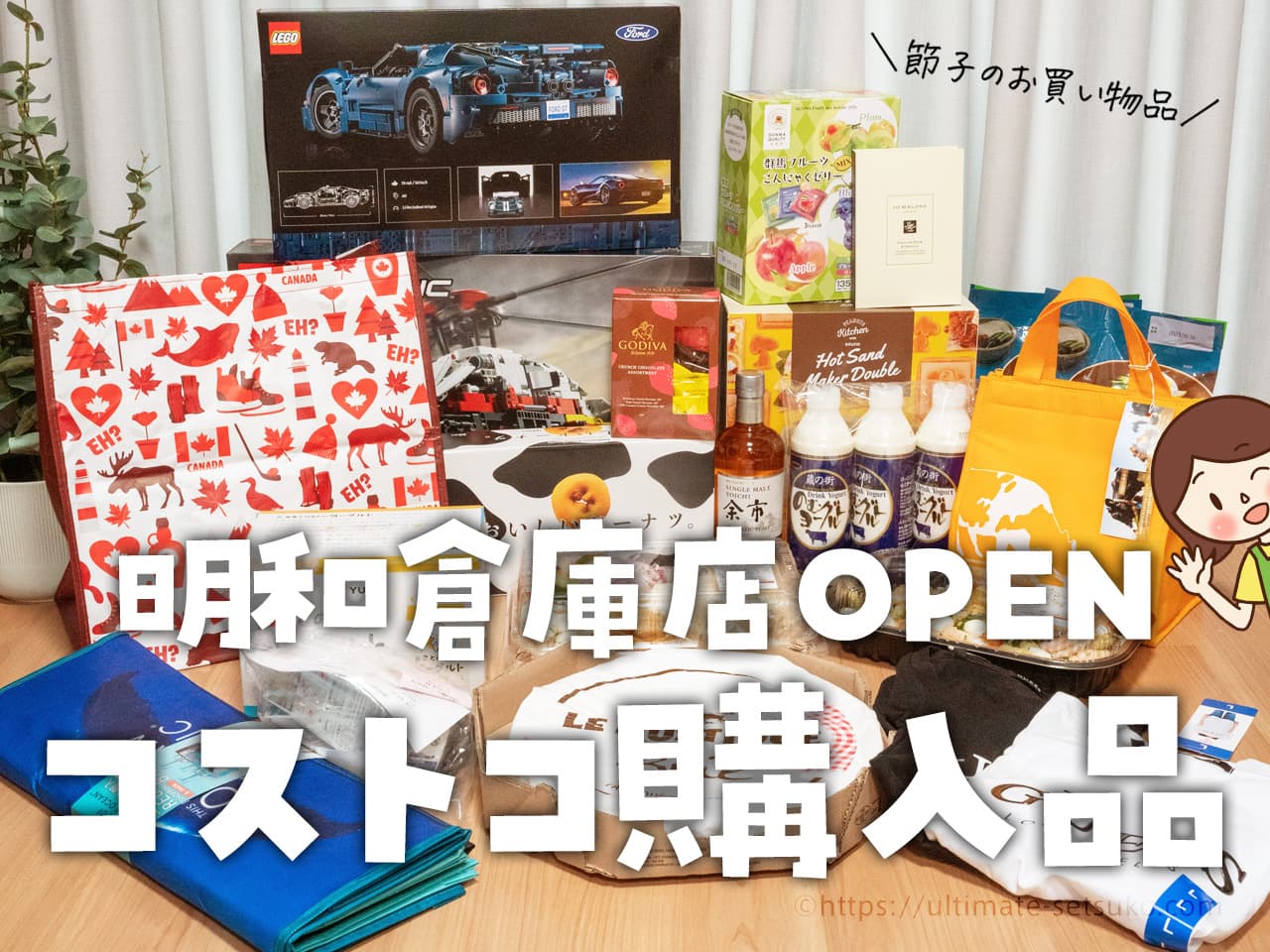 節子のコストコ購入品】明和オープン記念セールで買ったもの