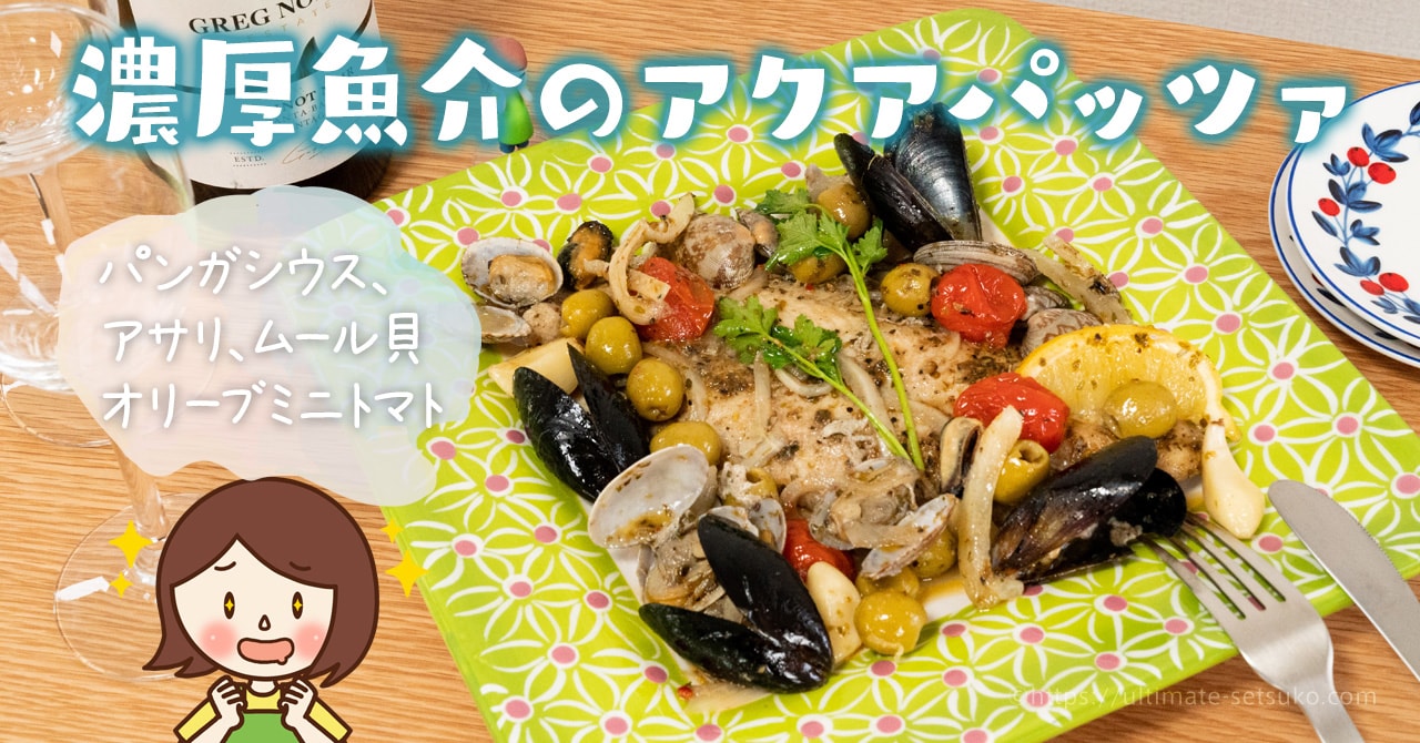 コストコのアクアパッツァはハーブが香る魚介の旨味たっぷりの絶品デリカ