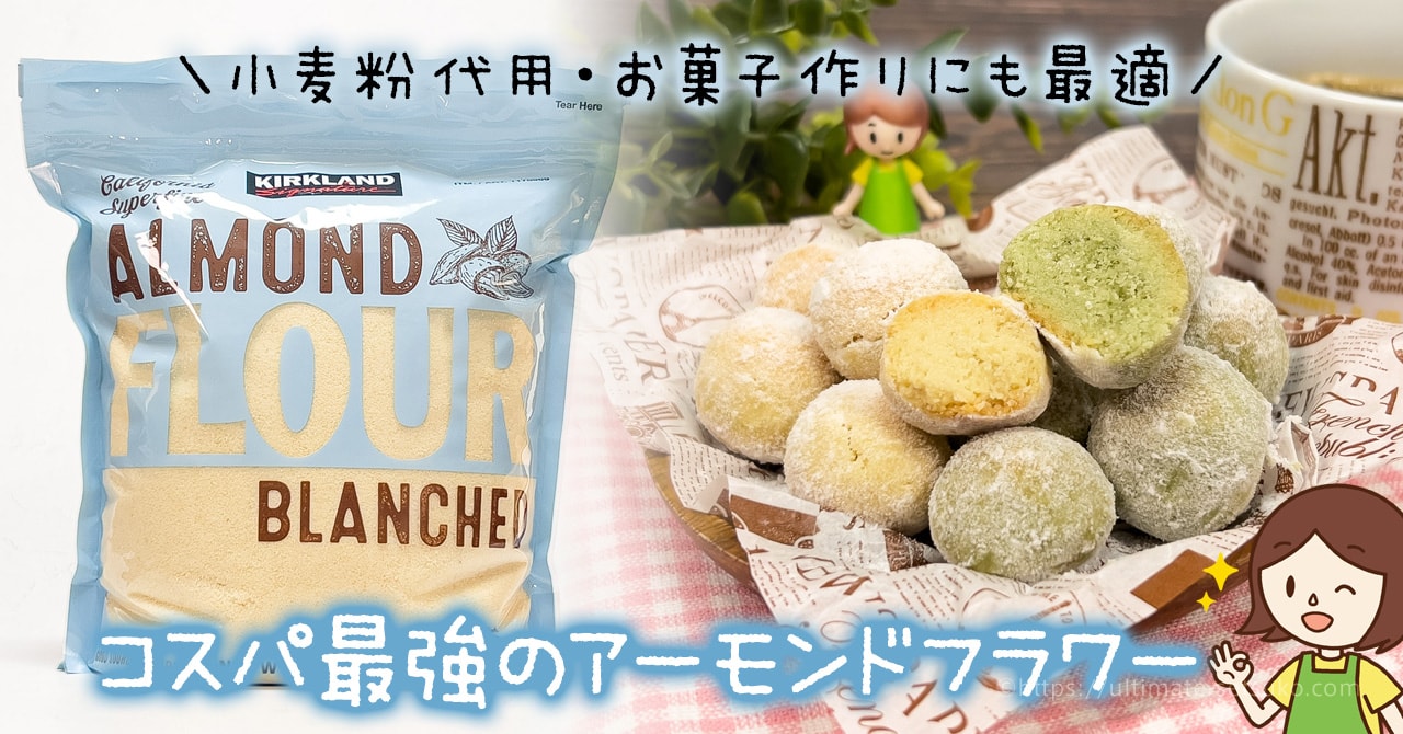 コストコのアーモンドフラワーは売り切れ必至の人気商品 小麦粉の代用やお菓子作りにおすすめ