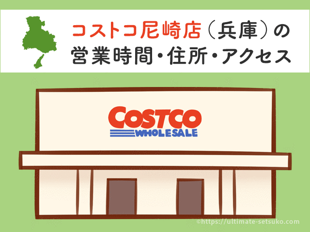 コストコ尼崎店 兵庫 の営業時間とアクセスのまとめ