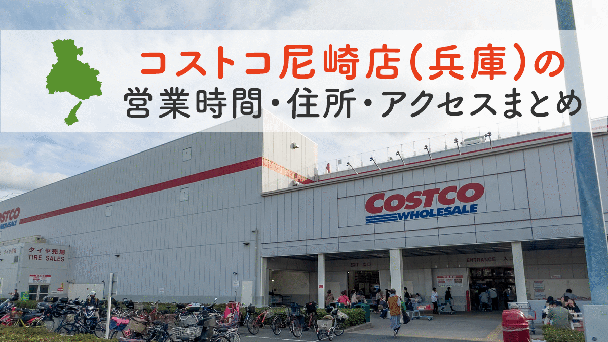 コストコ尼崎店 兵庫 の営業時間とアクセスのまとめ