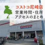 関西のコストコ店舗の場所の一覧はこちら 大阪 兵庫 京都など4店舗あります