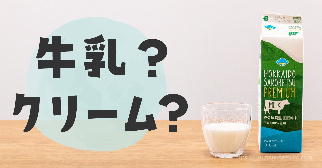 コストコのプレミアム牛乳は濃厚なコクが生クリームのような美味しさで超おすすめ