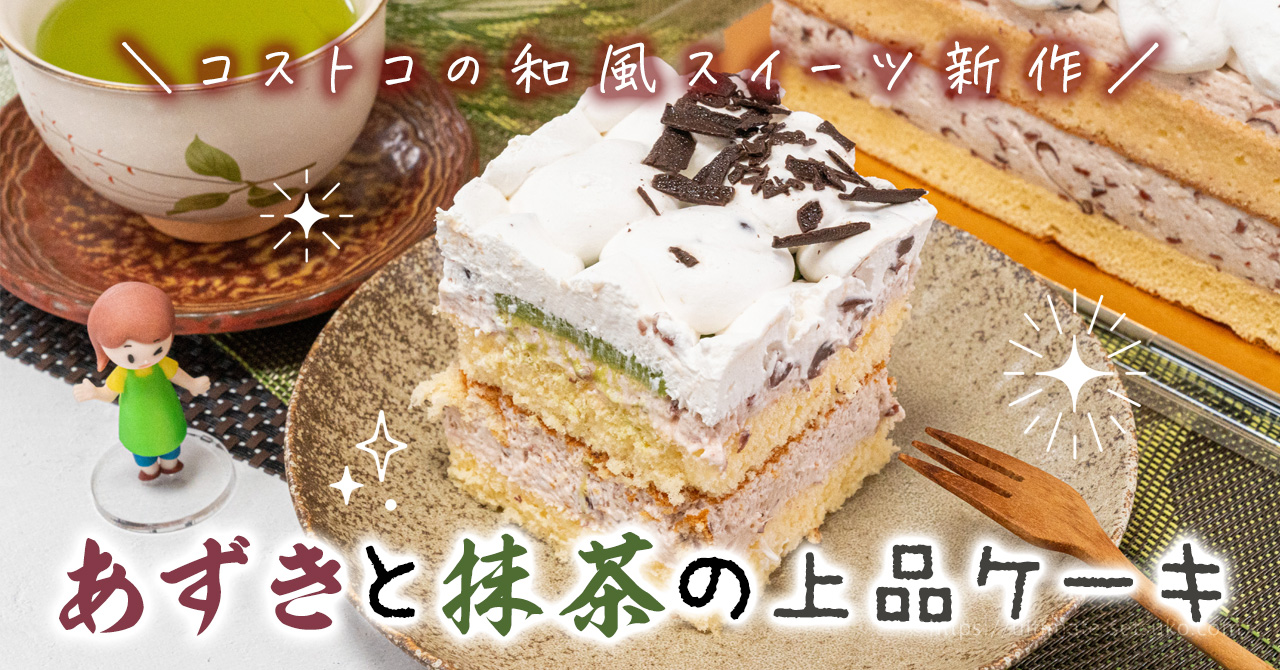 コストコの新商品 あずき抹茶ケーキは上品な甘さの和風スイーツ