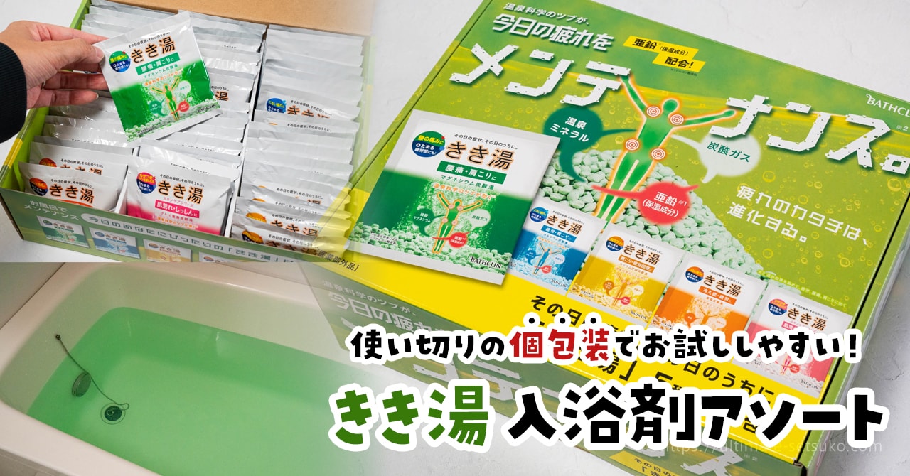 コストコで見つけたきき湯のバラエティセットが超おすすめ 使いやすい個包装でギフトにも