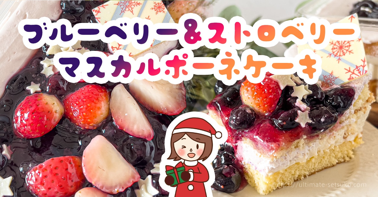コストコのクリスマス商品 ブルーベリー イチゴマスカルポーネケーキの味わいや冷凍方法を解説