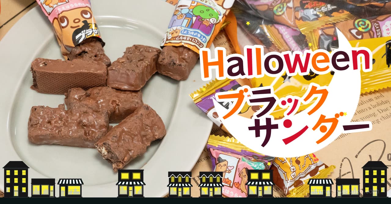 コストコのハロウィン限定ブラックサンダーがコスパ良くておすすめ 個数や値段を解説