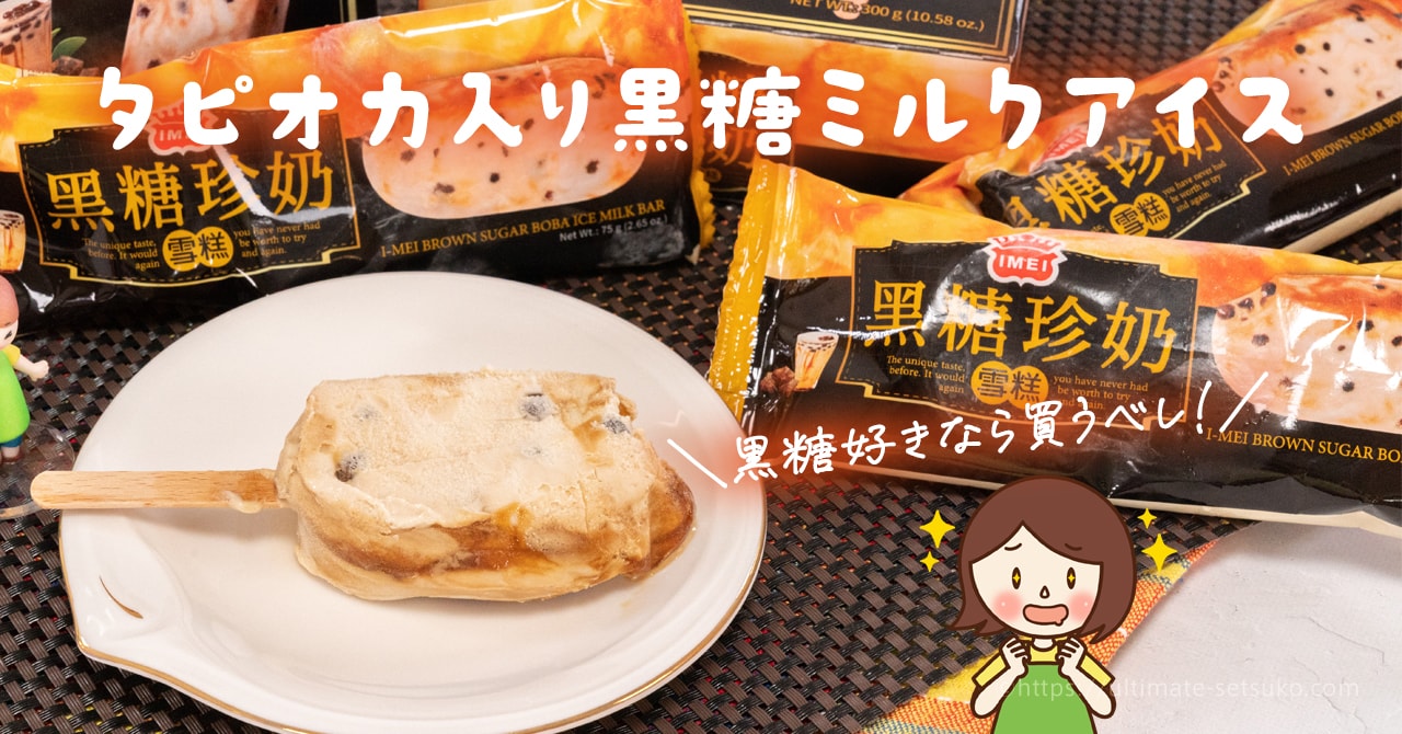 コストコの黒糖タピオカアイスミルクバーを溶かさず持ち帰る方法や味を紹介