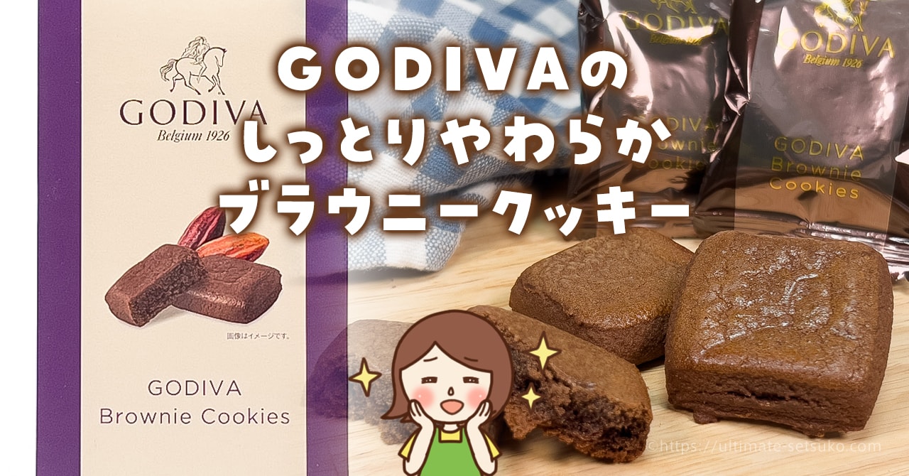 コストコ限定のゴディバのブラウニークッキーは濃厚チョコとほろほろ