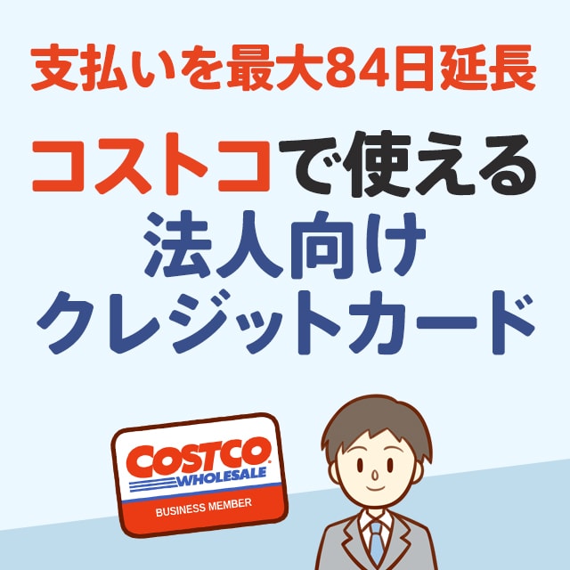 コストコのビジネスメンバー 法人会員 になる方法と必要な物 条件 注意点