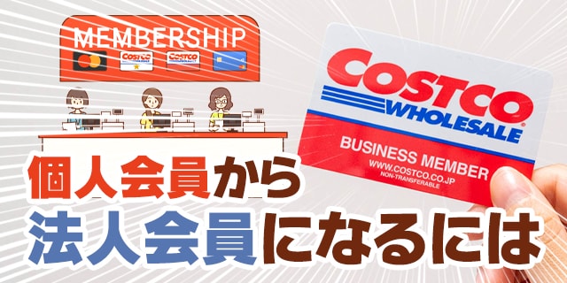 コストコの個人会員と法人会員の違いとは 年会費の差額などまとめ