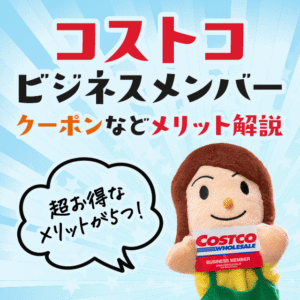 ビジネス会員 コストコ節子
