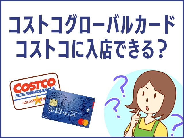 コストコグローバルカードがあればコストコに入店して買い物できる