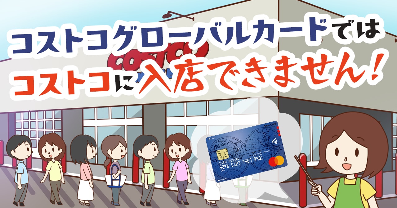 コストコグローバルカードがあればコストコに入店して買い物できる？