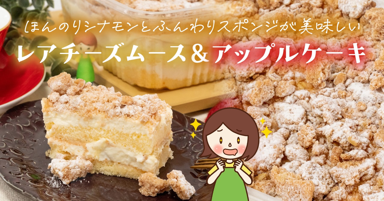 コストコの新作ケーキ レアチーズムース アップルケーキの冷凍保存方法とカット方法を紹介