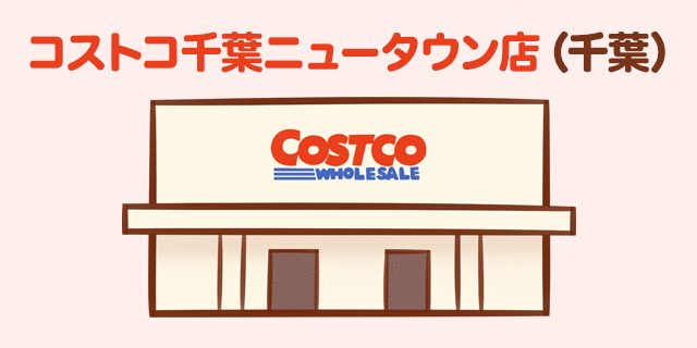 コストコ千葉ニュータウン店 千葉 の営業時間と行き方のまとめ