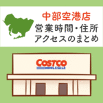 コストコ神戸店 兵庫 の営業時間と行き方のまとめ