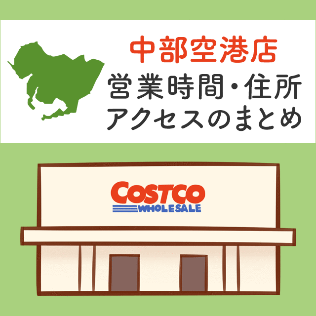 関東のコストコ店舗の場所の一覧はこちら 東京 神奈川 埼玉 千葉 茨城 群馬に12店舗あります