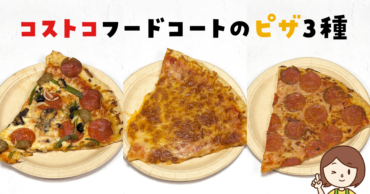 コストコフードコートのピザ3種類の味レビュー 購入時の注意点も