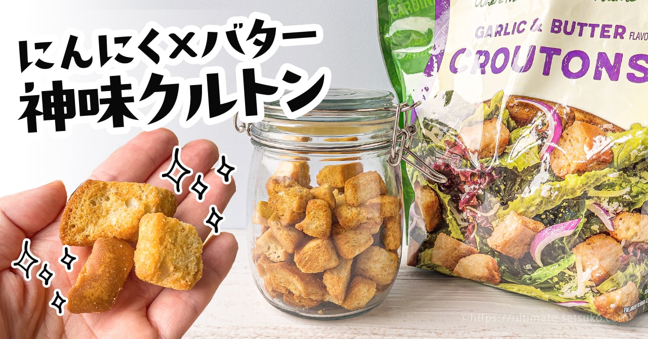 コストコのガーリックバタークルトンはサラダやスープなどに使えてアレンジ無限大