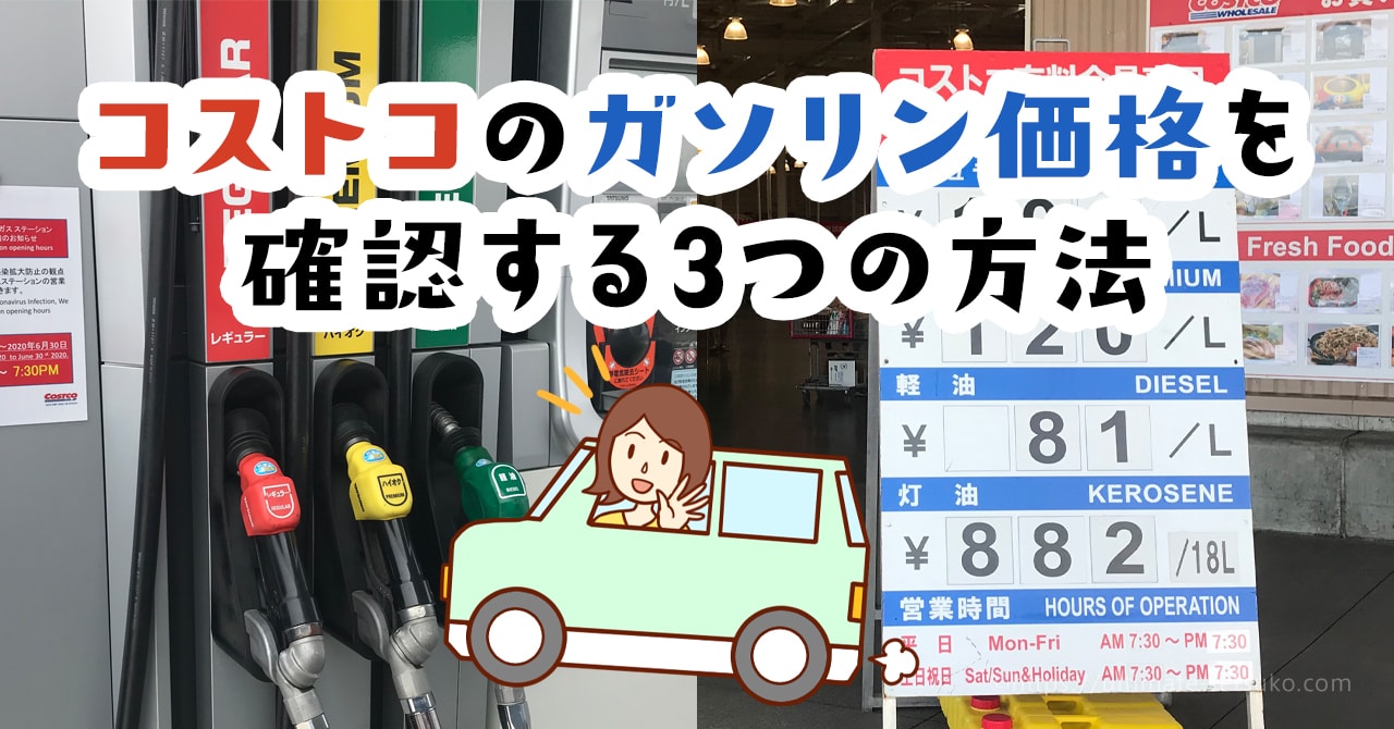 コストコのガソリン価格を確認する3つの方法をまとめて紹介