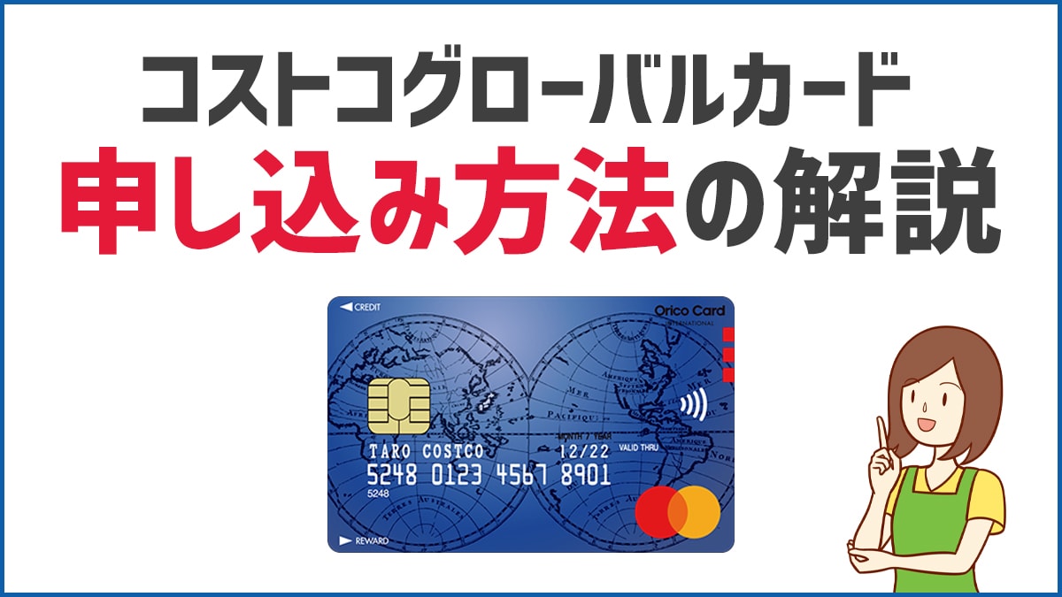 コストコグローバルカードの作り方と必要なもの一覧。注意点も解説